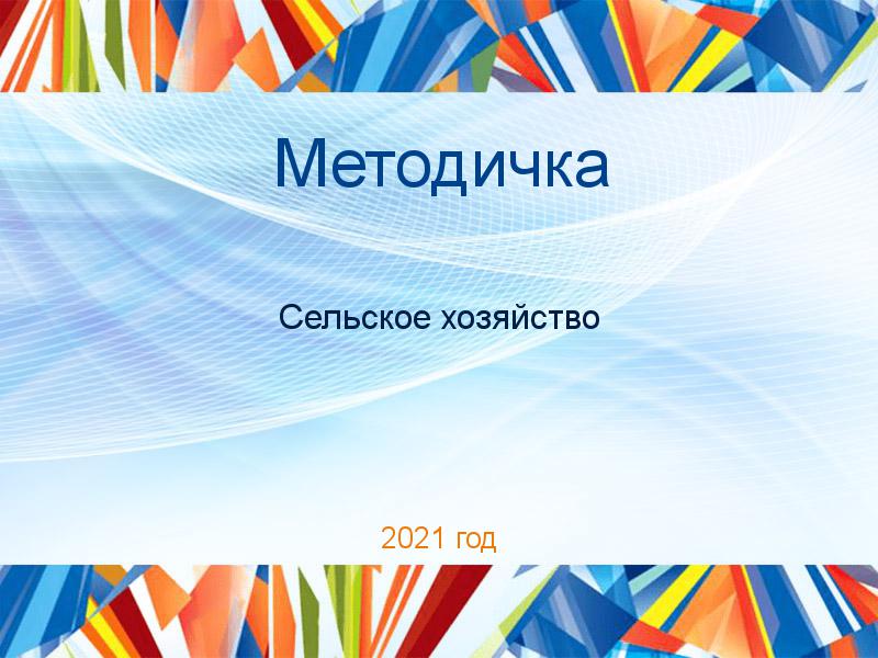 Методички по Сельскому хозяйству