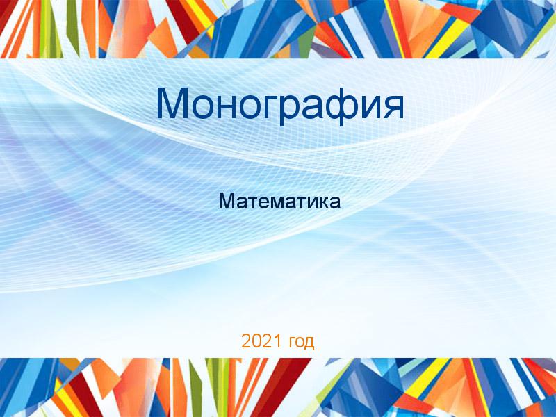 Монографии по Математике